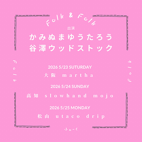 かみぬまゆうたろう／谷澤ウッドストック